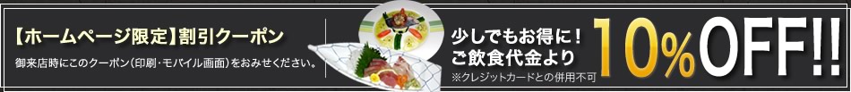 少しでもお得に!ご飲食代金より10%OFF